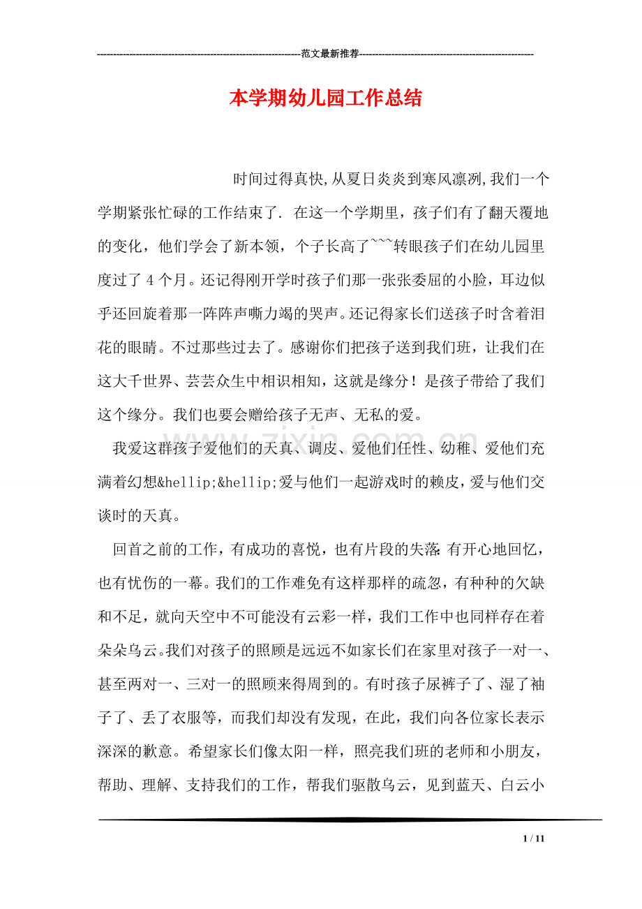 本学期幼儿园工作总结.doc_第1页