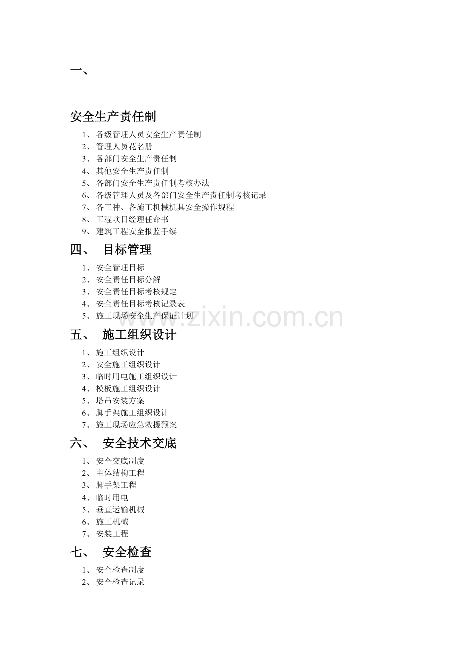 安全资料目录(13册)..doc_第1页