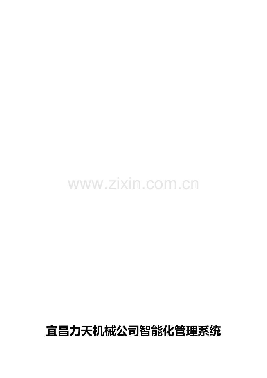 宜昌力天机械公司智能化管理系统技术方案.doc_第1页