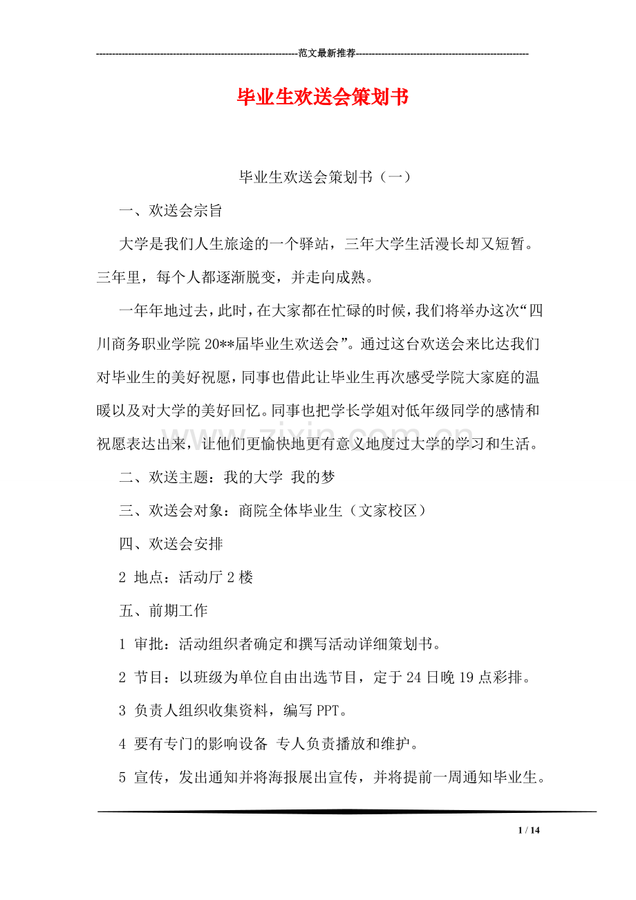 毕业生欢送会策划书.doc_第1页