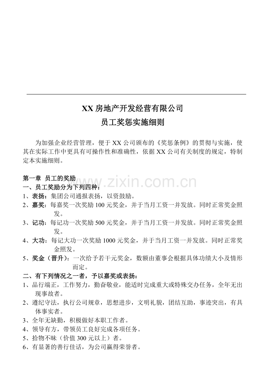 xx地产公司员工奖惩细则.doc_第1页