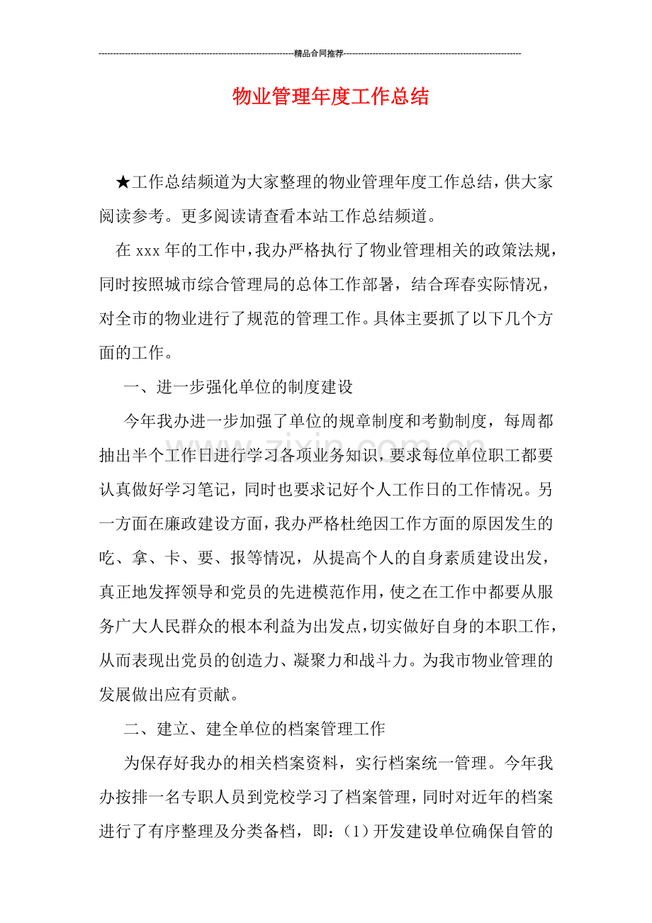 物业管理年度工作总结.doc_第1页