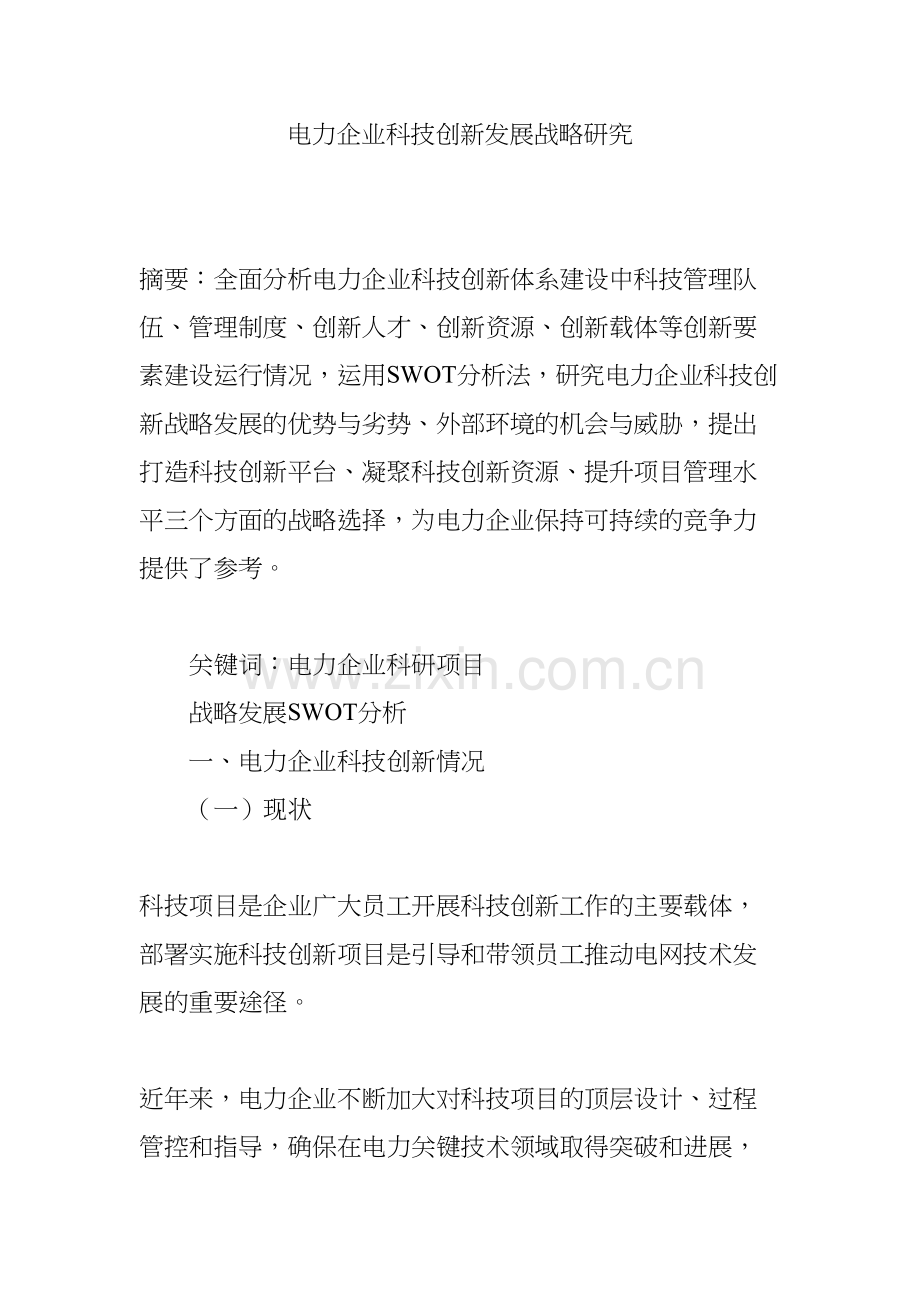 电力企业科技创新发展战略研究教学文案.doc_第2页