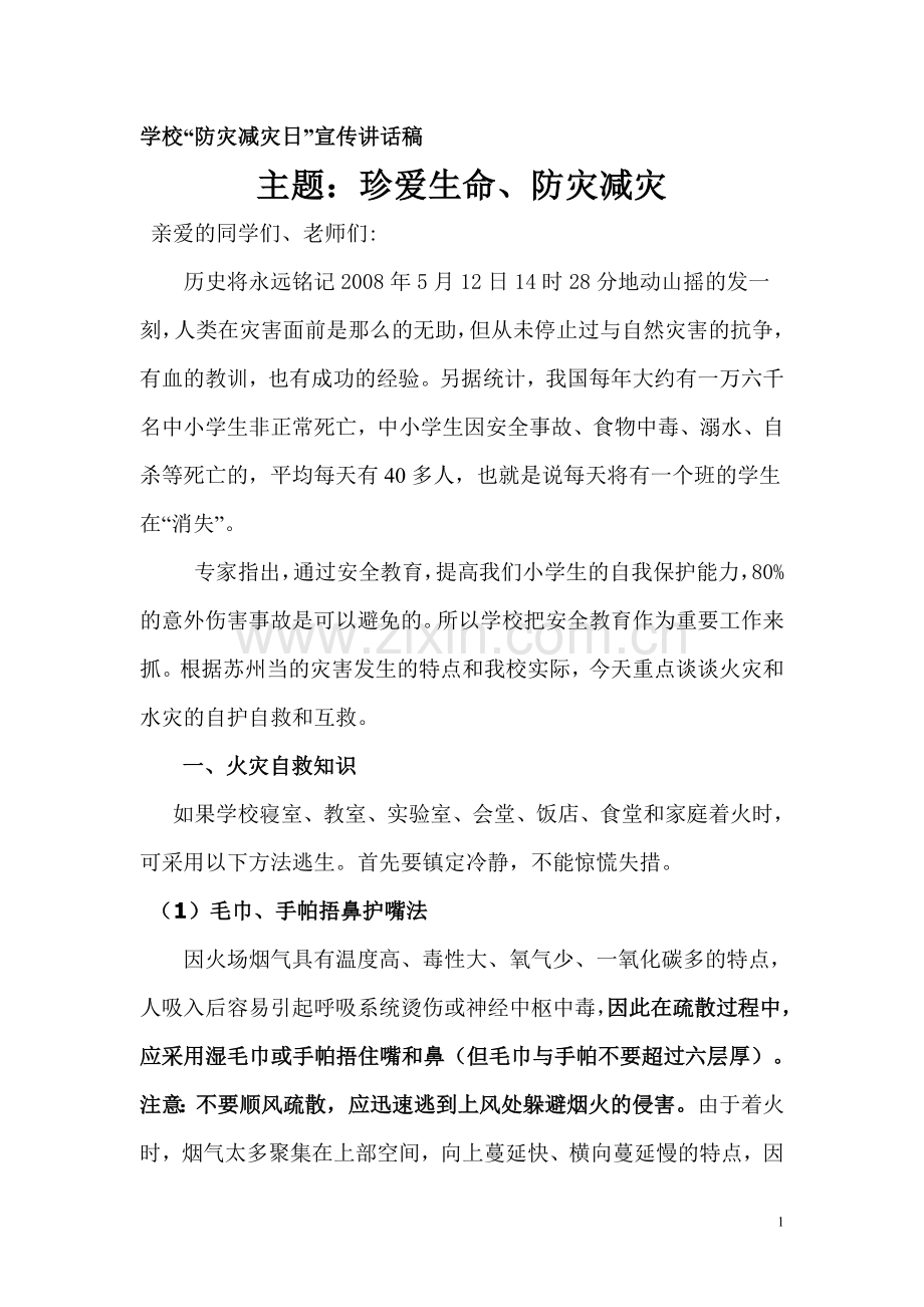 小学防灾减灾知识讲座.doc_第1页