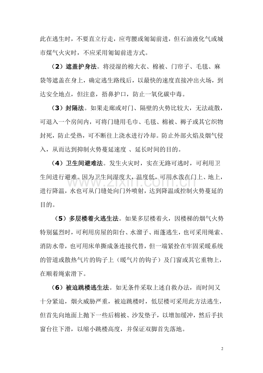 小学防灾减灾知识讲座.doc_第2页
