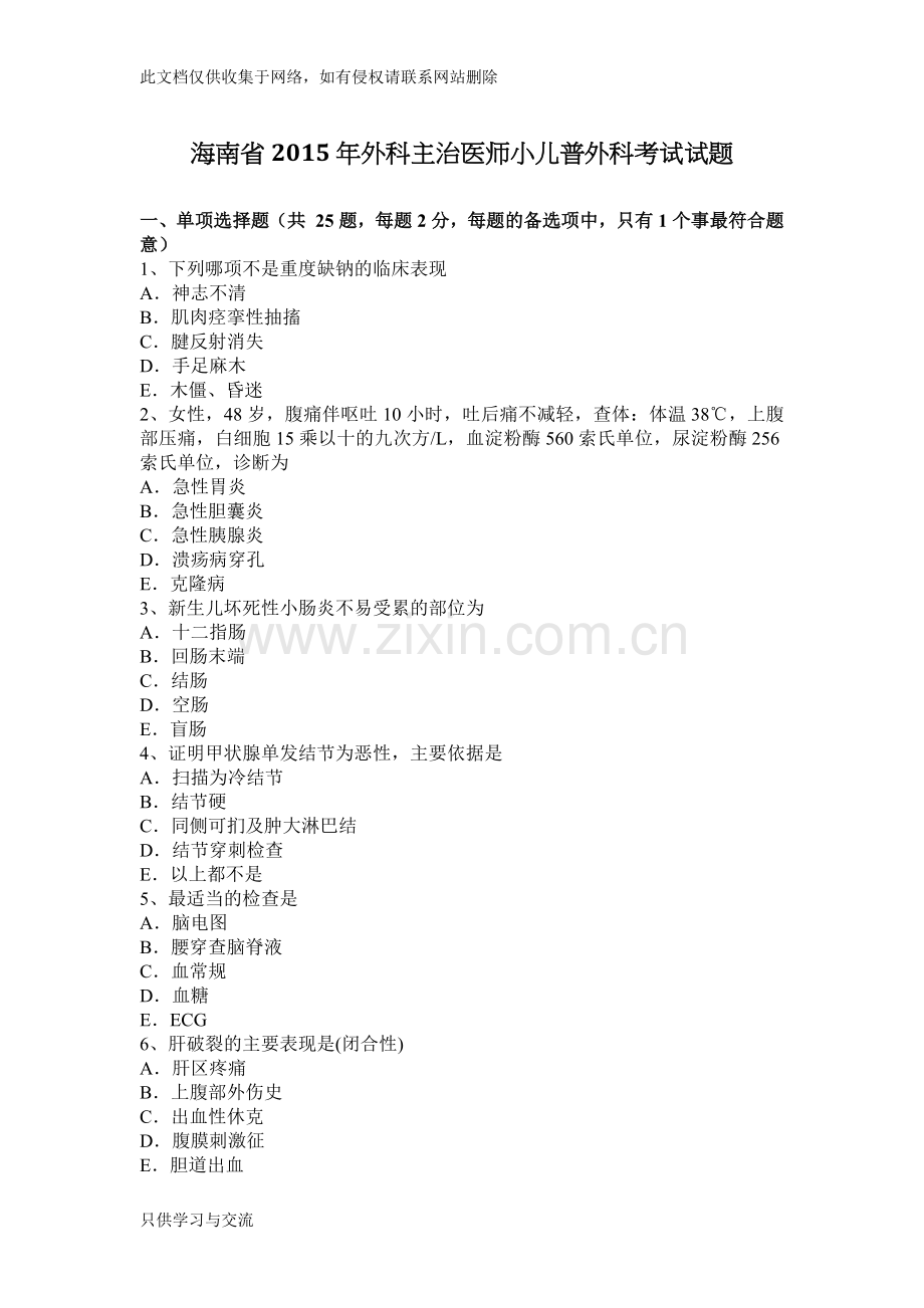 海南省外科主治医师小儿普外科考试试题教学文稿.docx_第1页