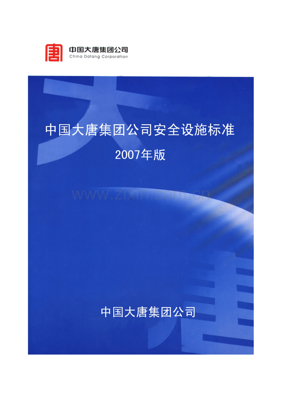 安全设施标准目录..doc_第1页