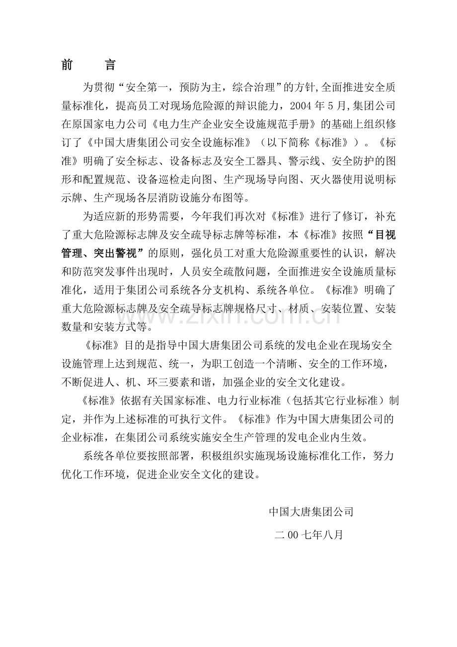 安全设施标准目录..doc_第2页