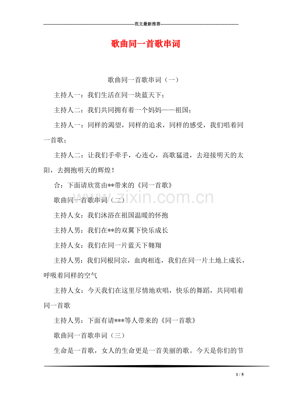 歌曲同一首歌串词.doc_第1页