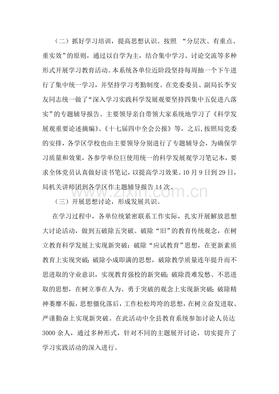 教育局深入学习实践科学发展观活动推进情况小结.doc_第2页