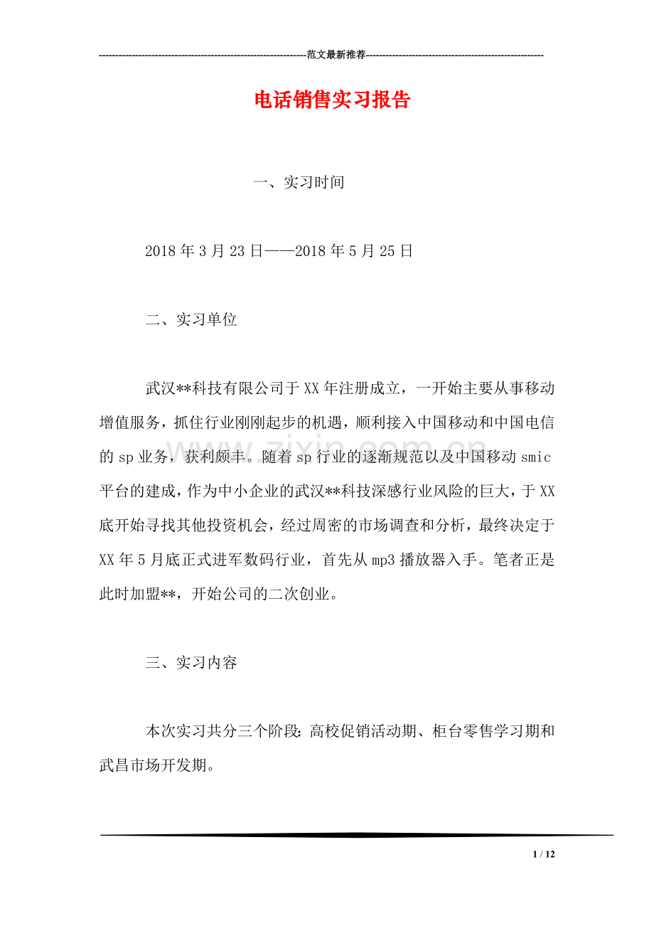 电话销售实习报告.doc_第1页