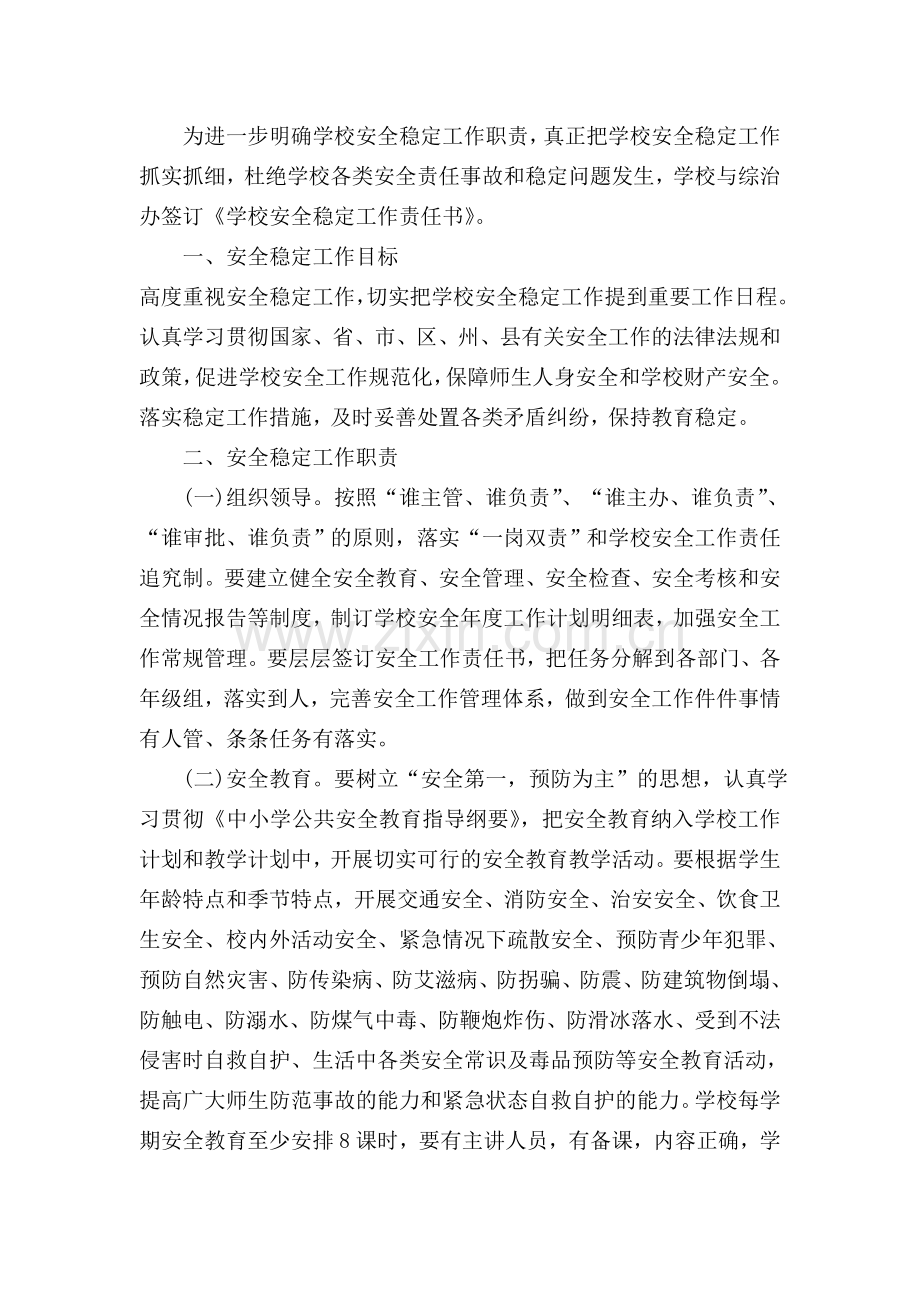 为进一步明确学校安全稳定工作职责.doc_第1页