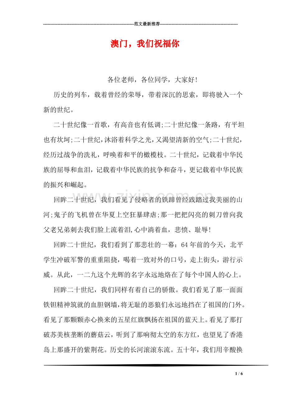 澳门-我们祝福你.doc_第1页