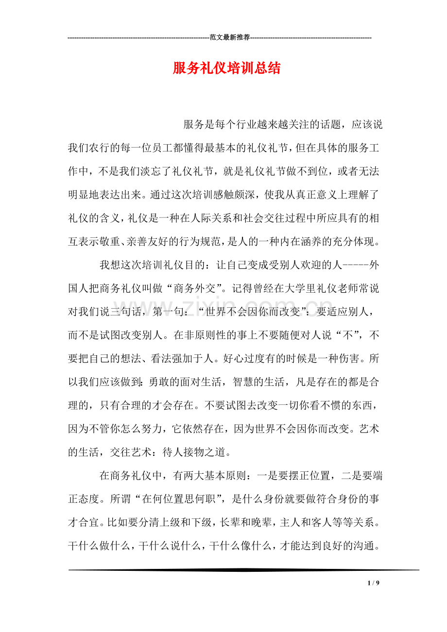 服务礼仪培训总结.doc_第1页