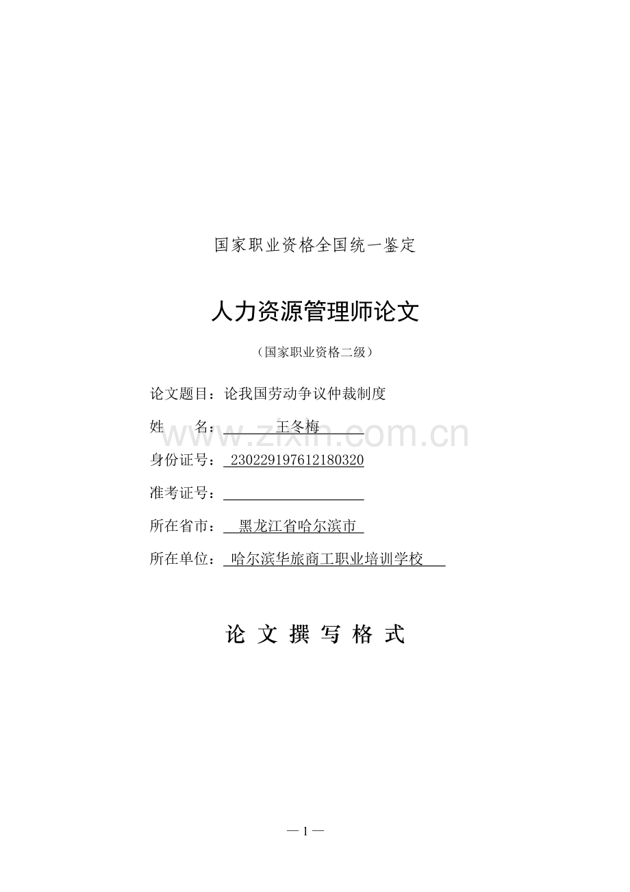 论我国劳动争议仲裁制度.doc_第1页