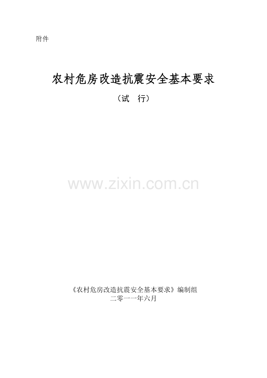 农村危房改造安全技术规范..doc_第2页