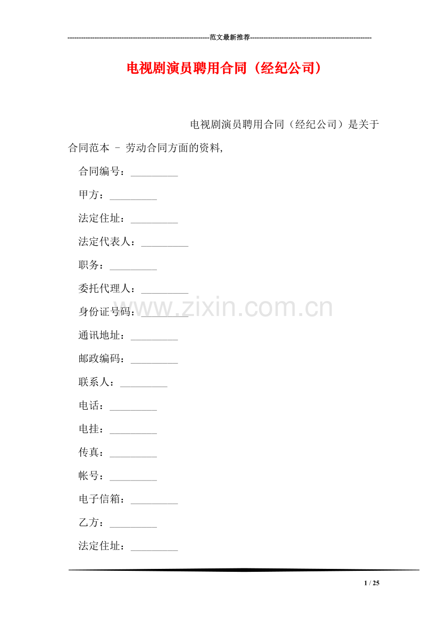 电视剧演员聘用合同(经纪公司).doc_第1页