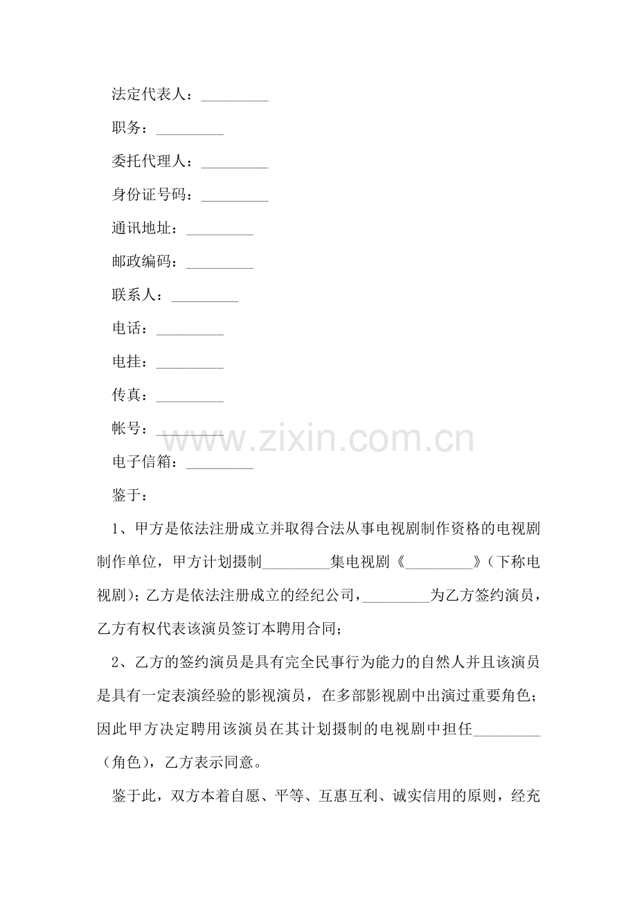 电视剧演员聘用合同(经纪公司).doc_第2页