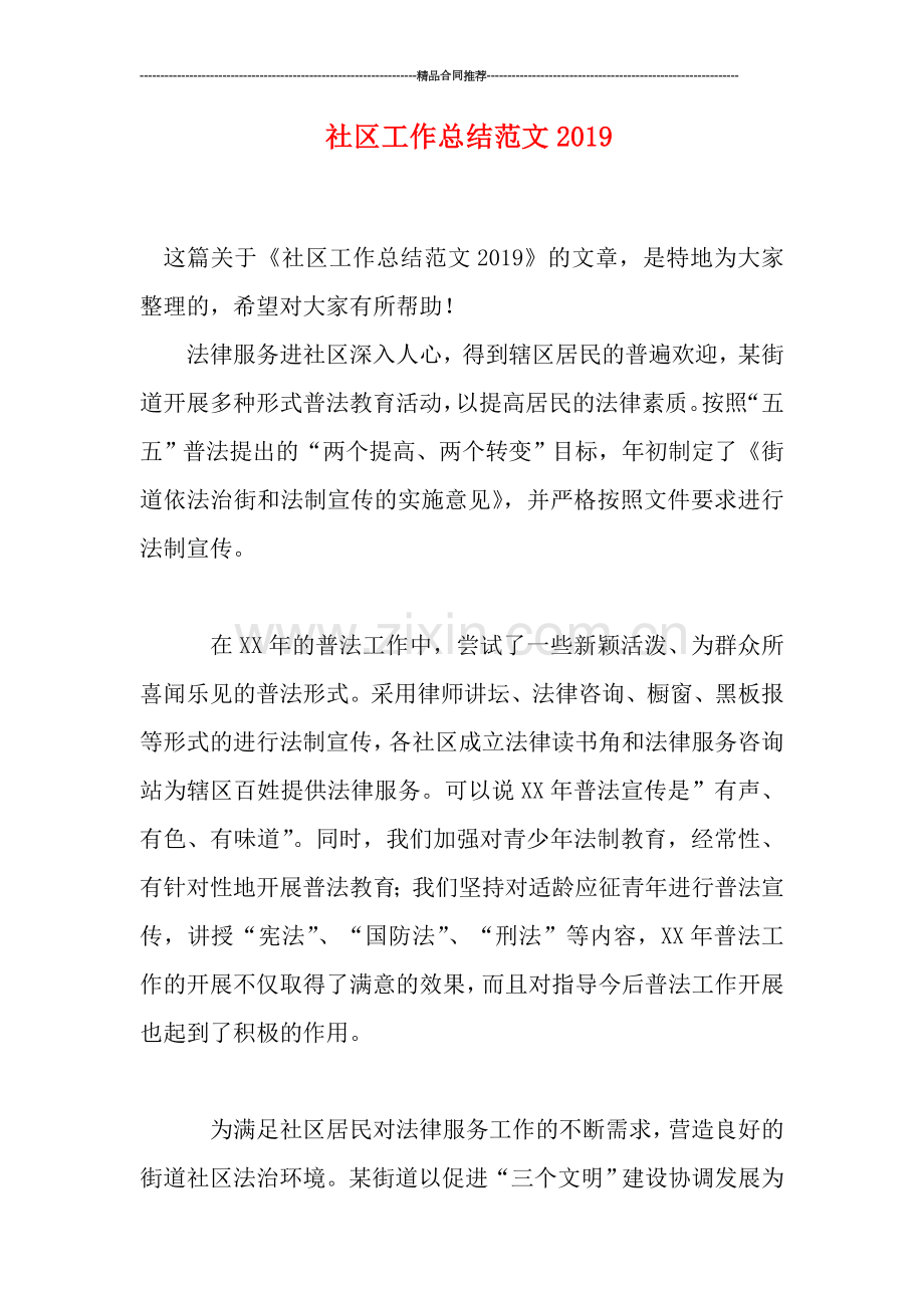 社区工作总结范文2019.doc_第1页