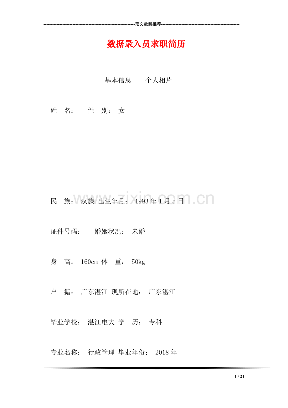 数据录入员求职简历.doc_第1页