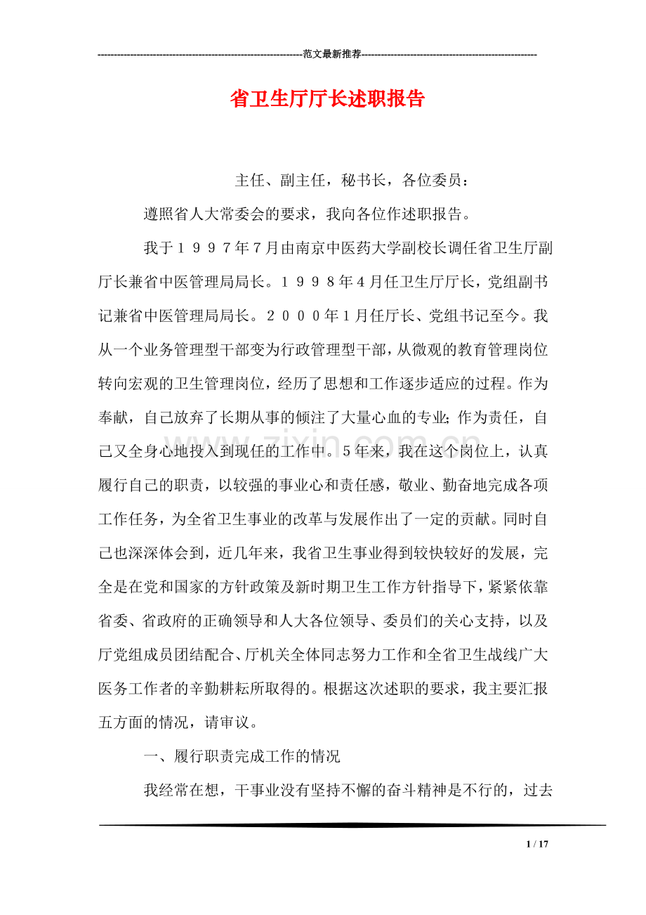 省卫生厅厅长述职报告.doc_第1页