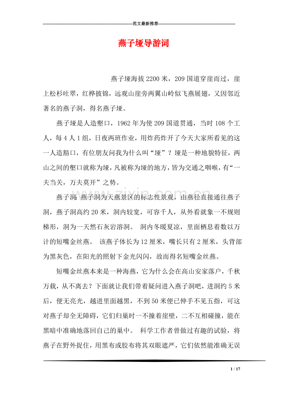 燕子垭导游词.doc_第1页