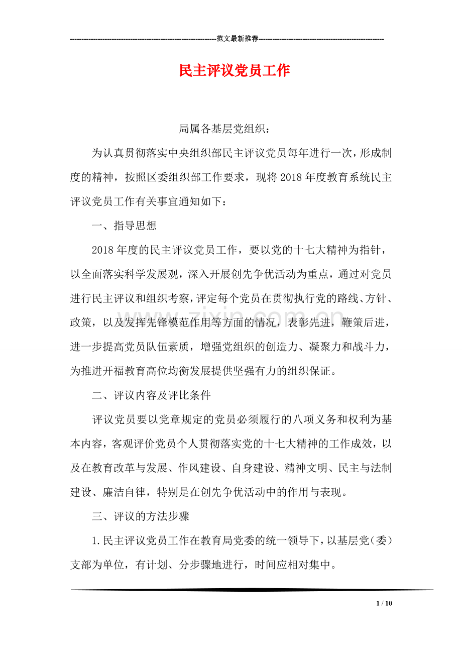 民主评议党员工作.doc_第1页