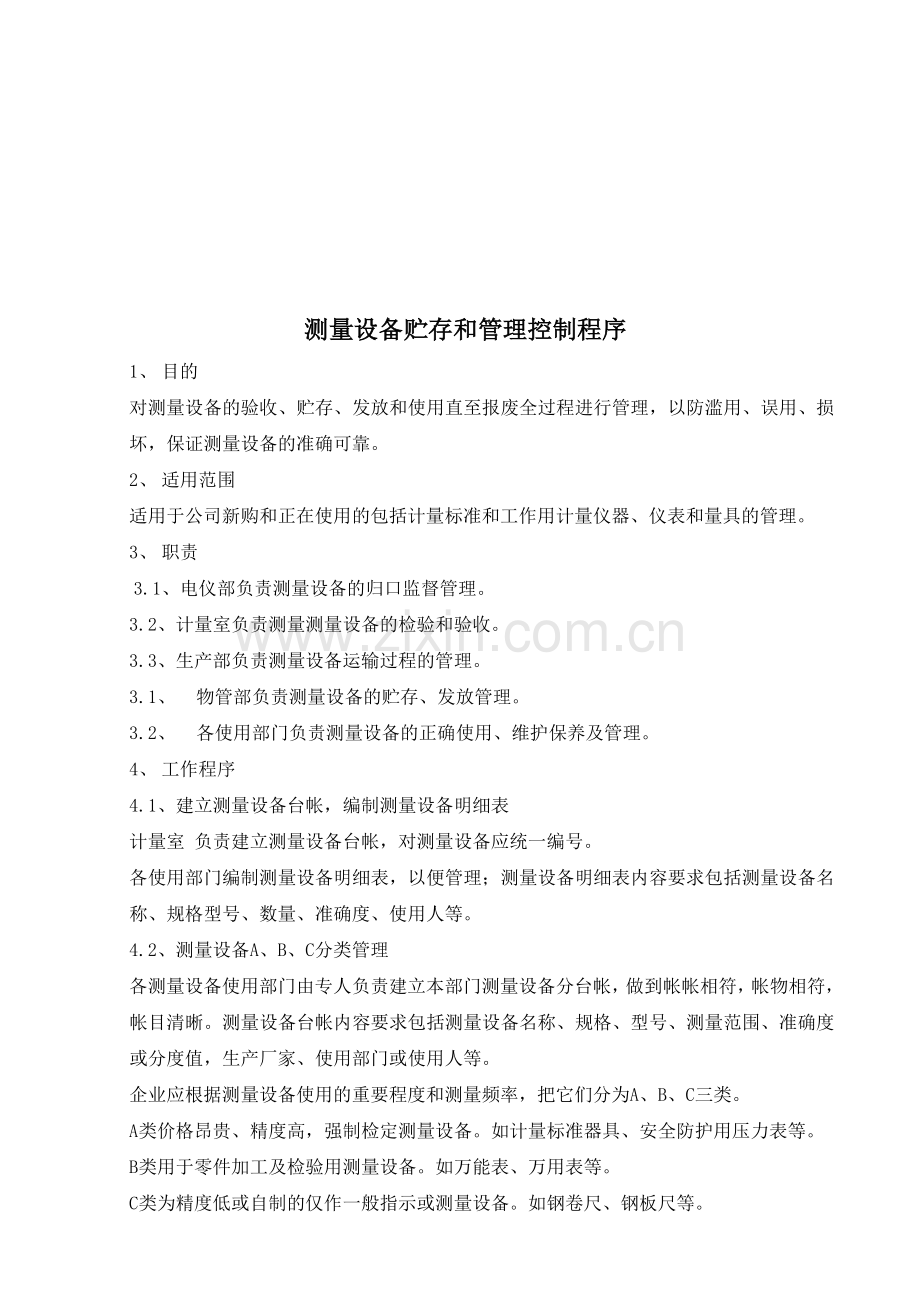 测量设备贮存和管理控制程序.doc_第1页