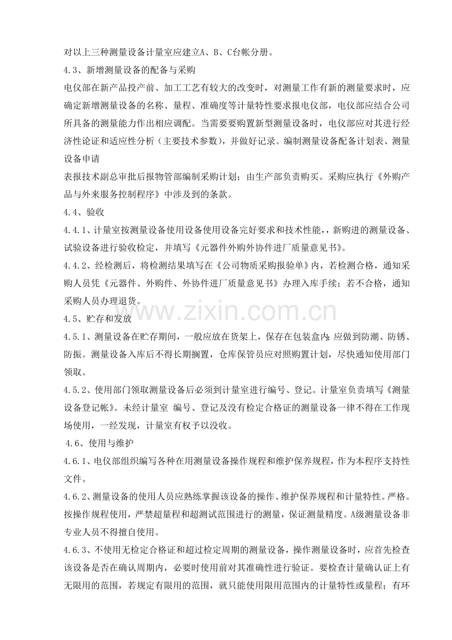 测量设备贮存和管理控制程序.doc_第2页
