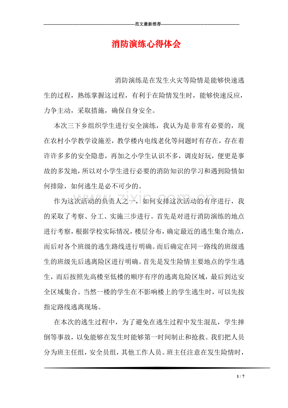 消防演练心得体会-2.doc_第1页