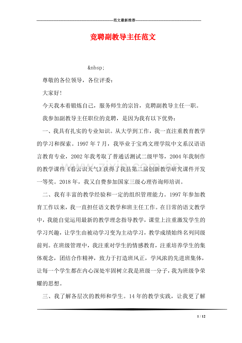 竞聘副教导主任范文.doc_第1页