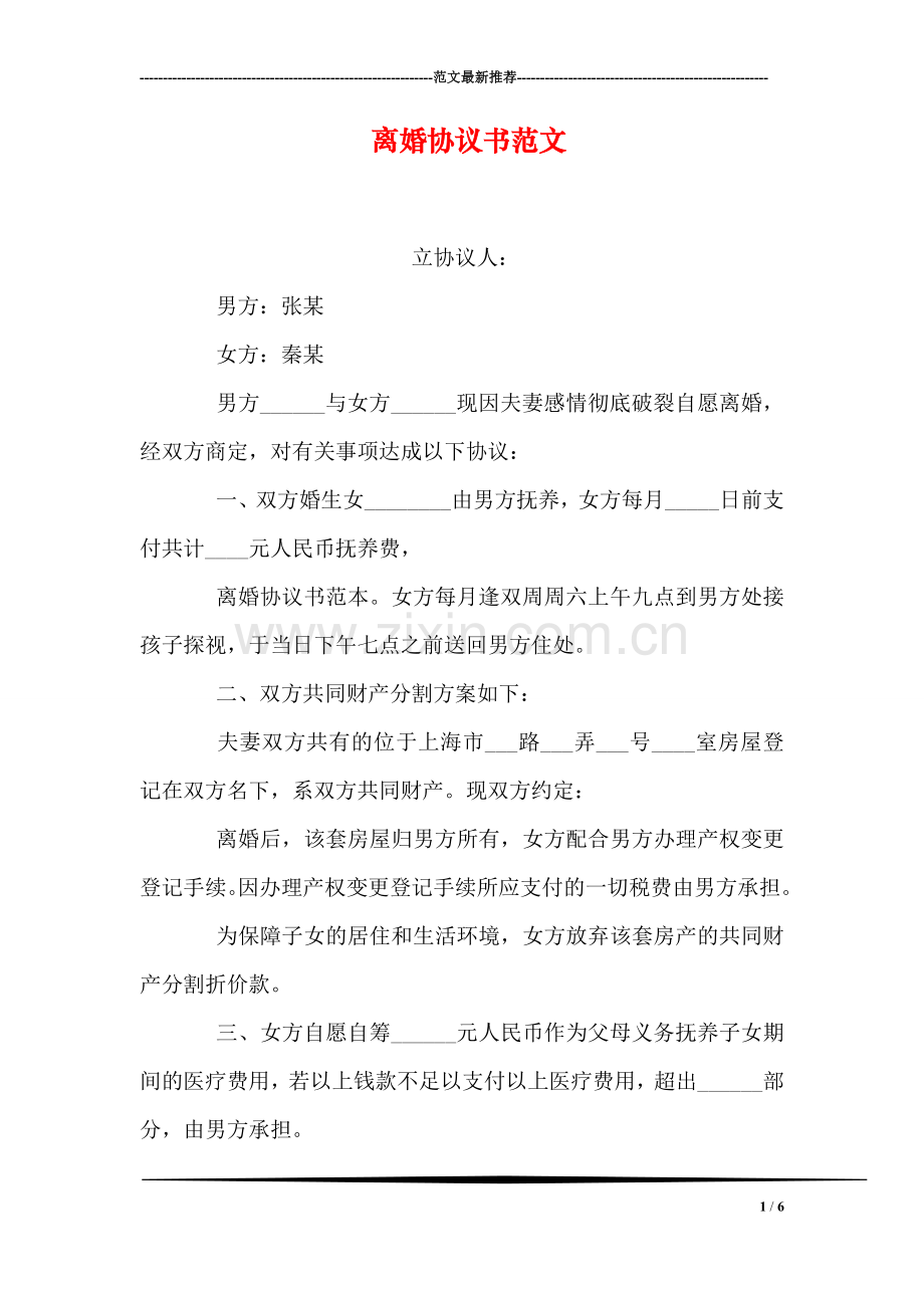 离婚协议书范文.doc_第1页
