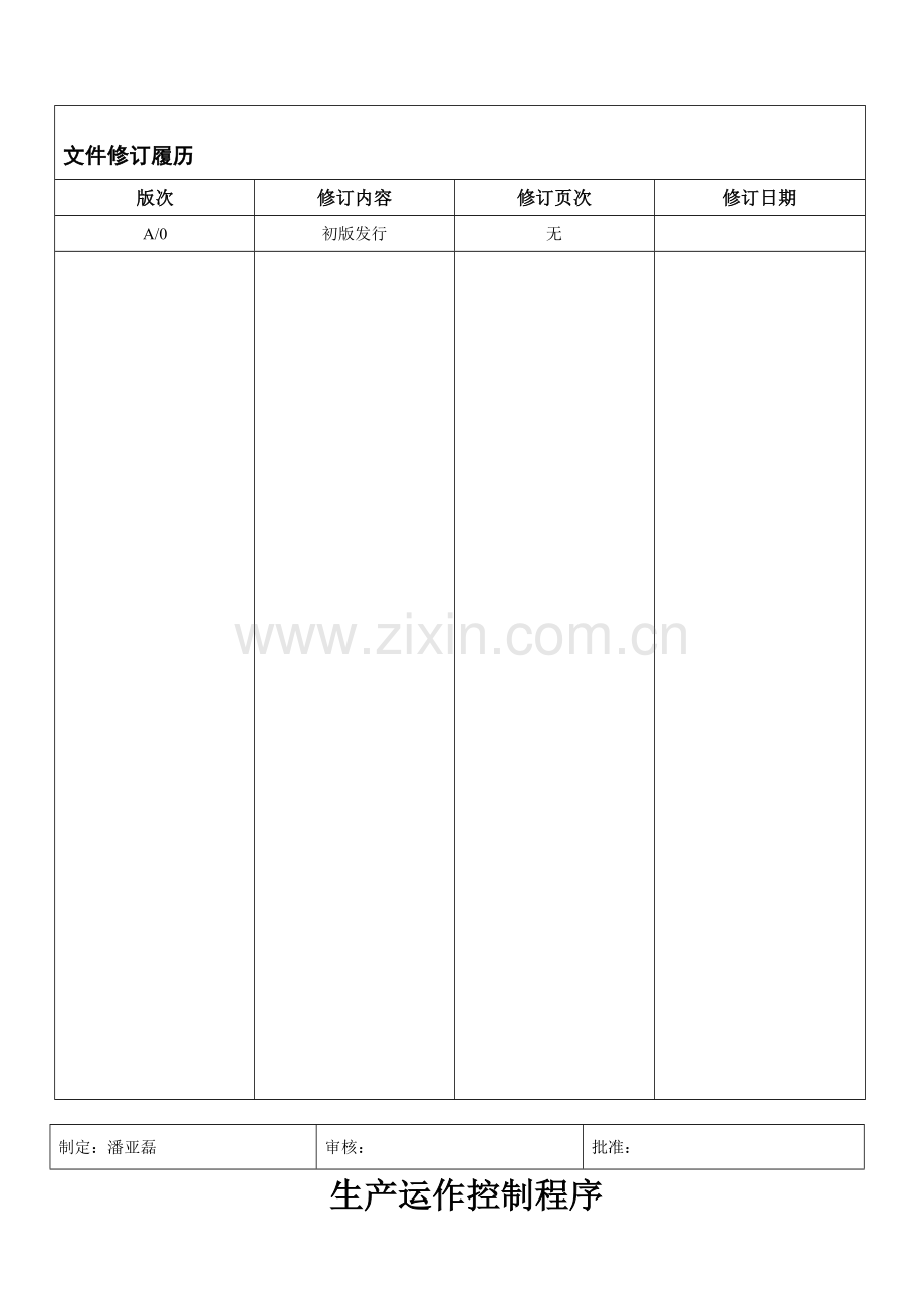 生产运作控制程序(修订版).doc_第1页