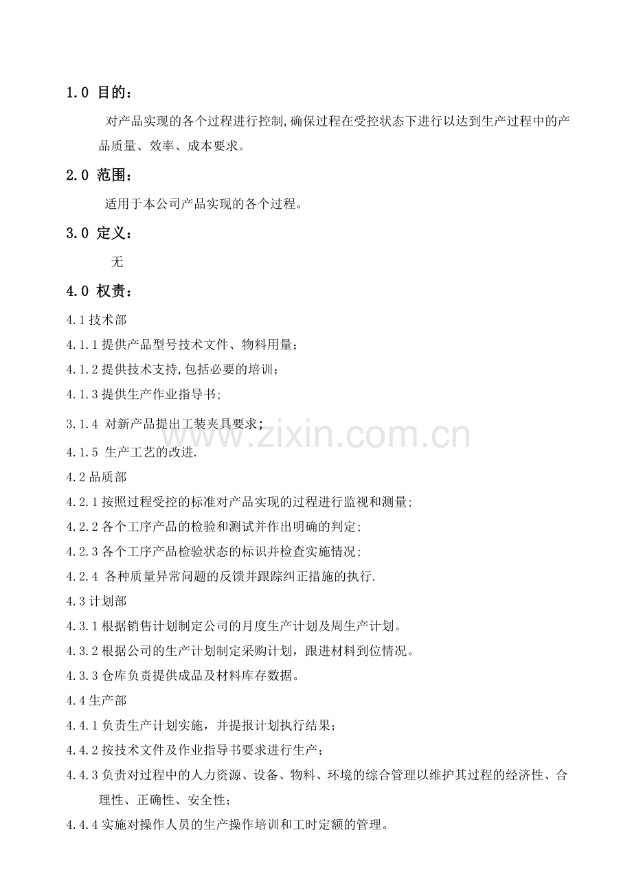 生产运作控制程序(修订版).doc_第2页