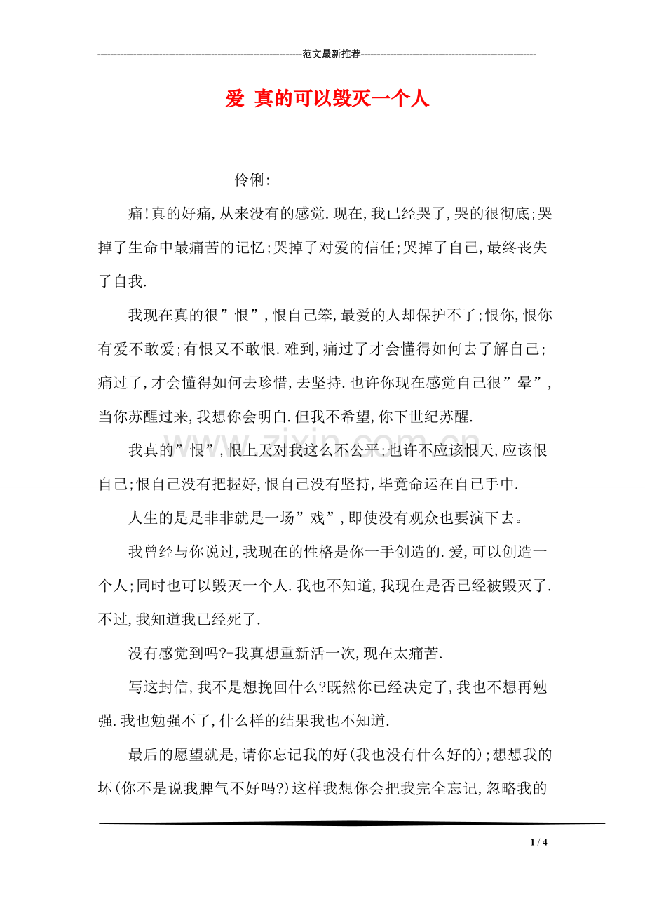 爱-真的可以毁灭一个人.doc_第1页