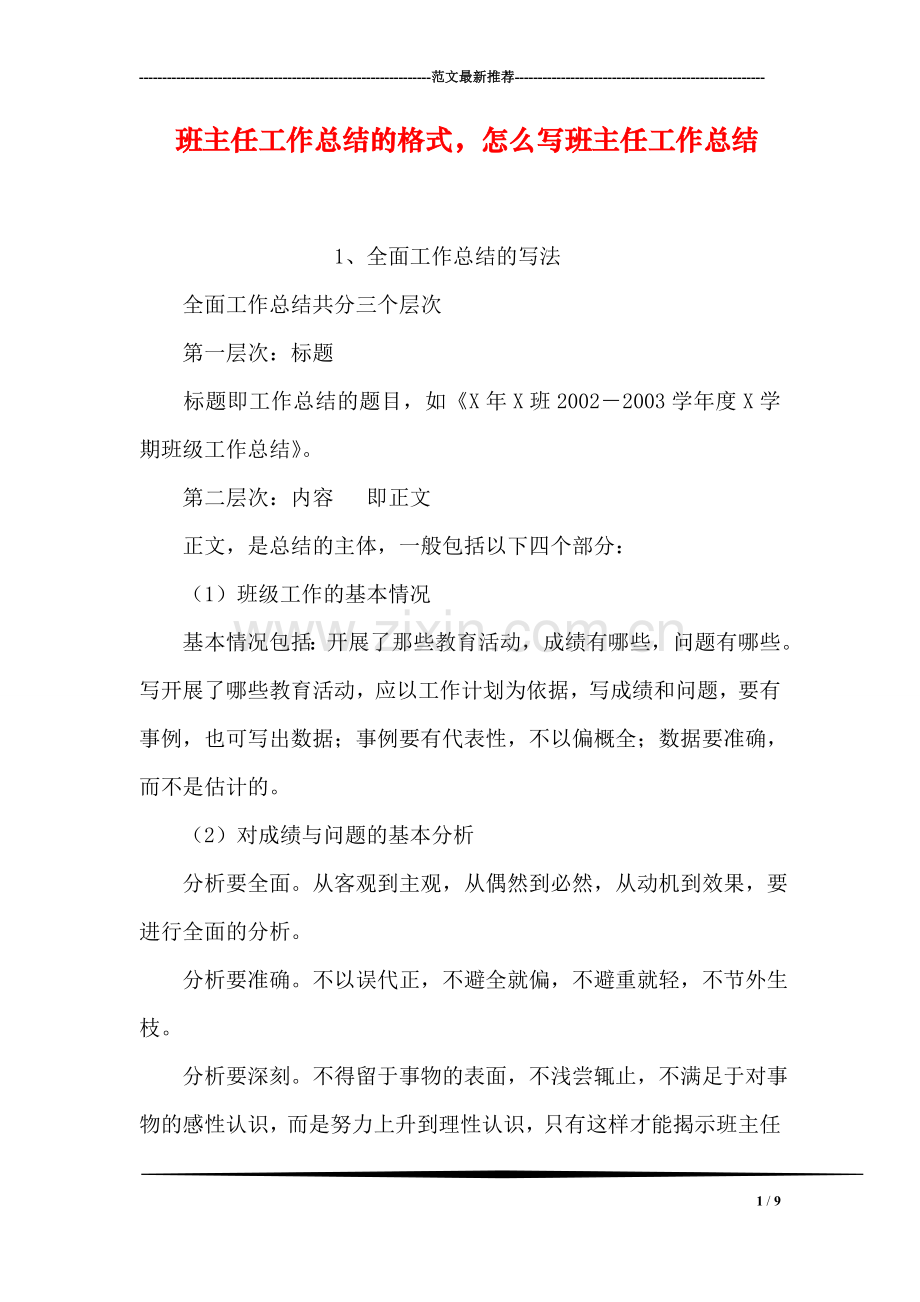 班主任工作总结的格式-怎么写班主任工作总结.doc_第1页
