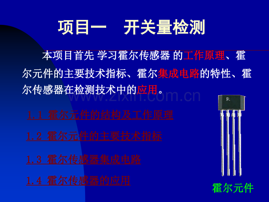 项目一--霍尔传感器.pptx_第1页