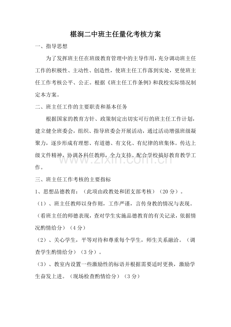 椹涧二中班主任量化考核方案.doc_第1页