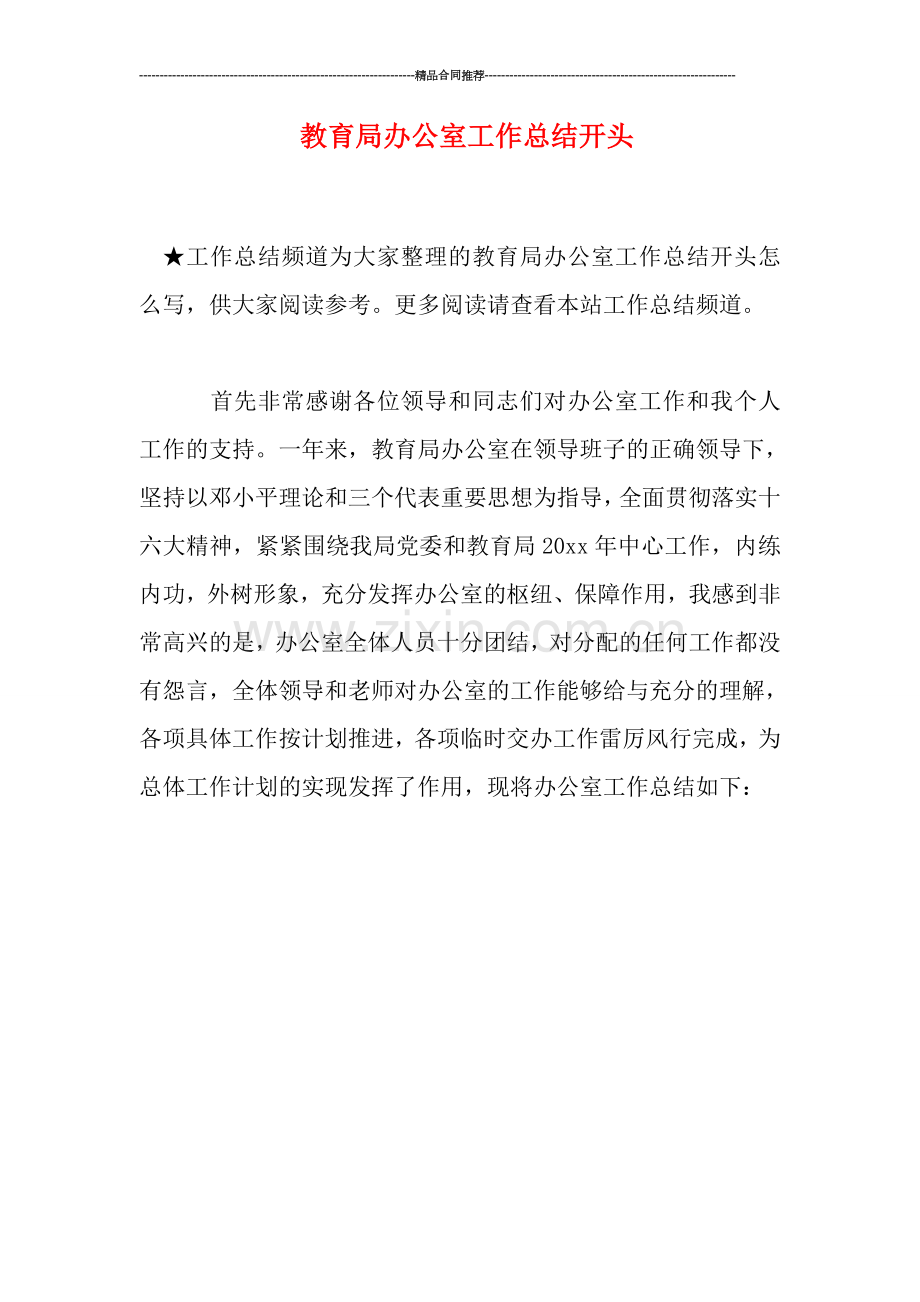 教育局办公室工作总结开头.doc_第1页