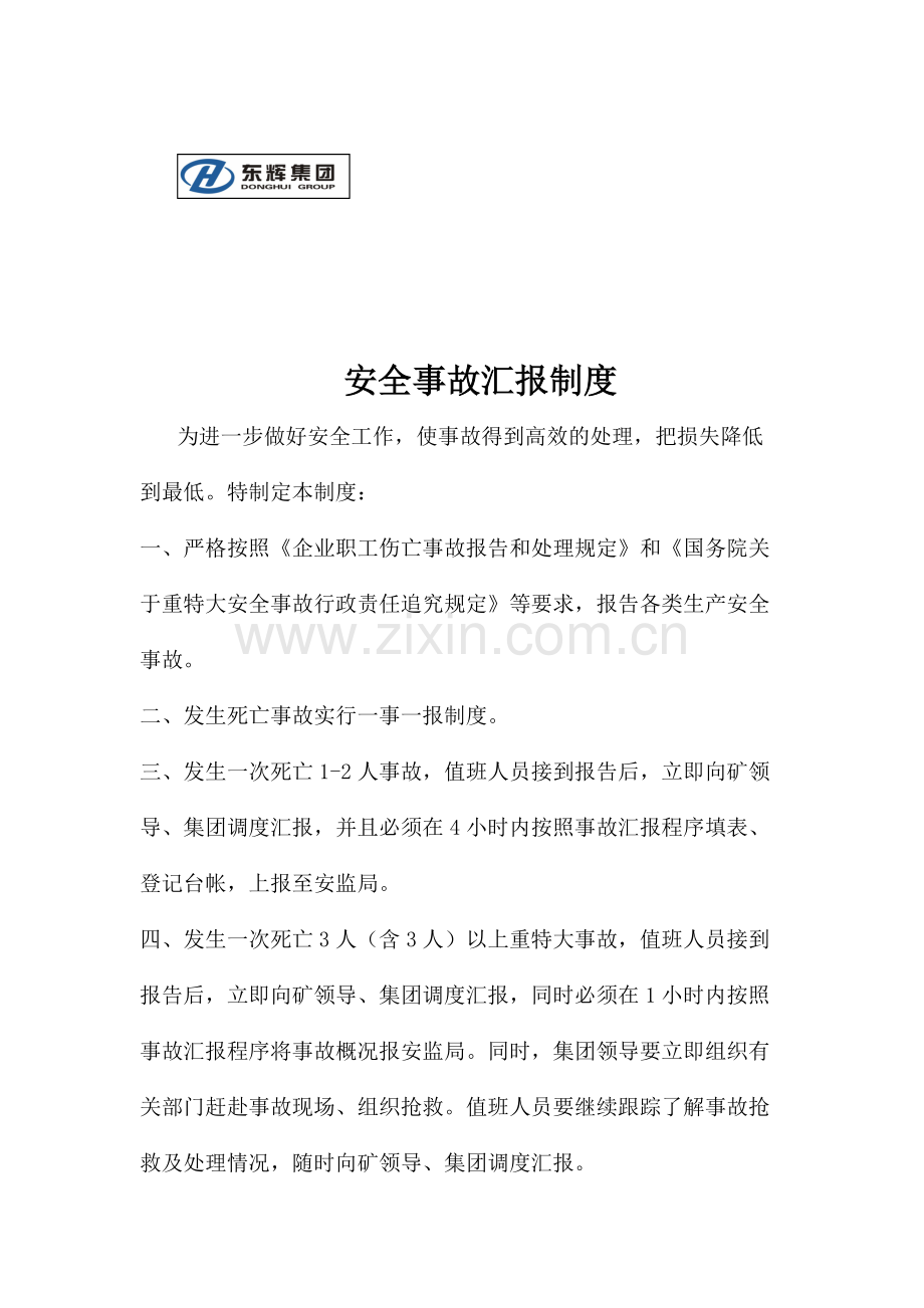 安全事故汇报制度.doc_第1页