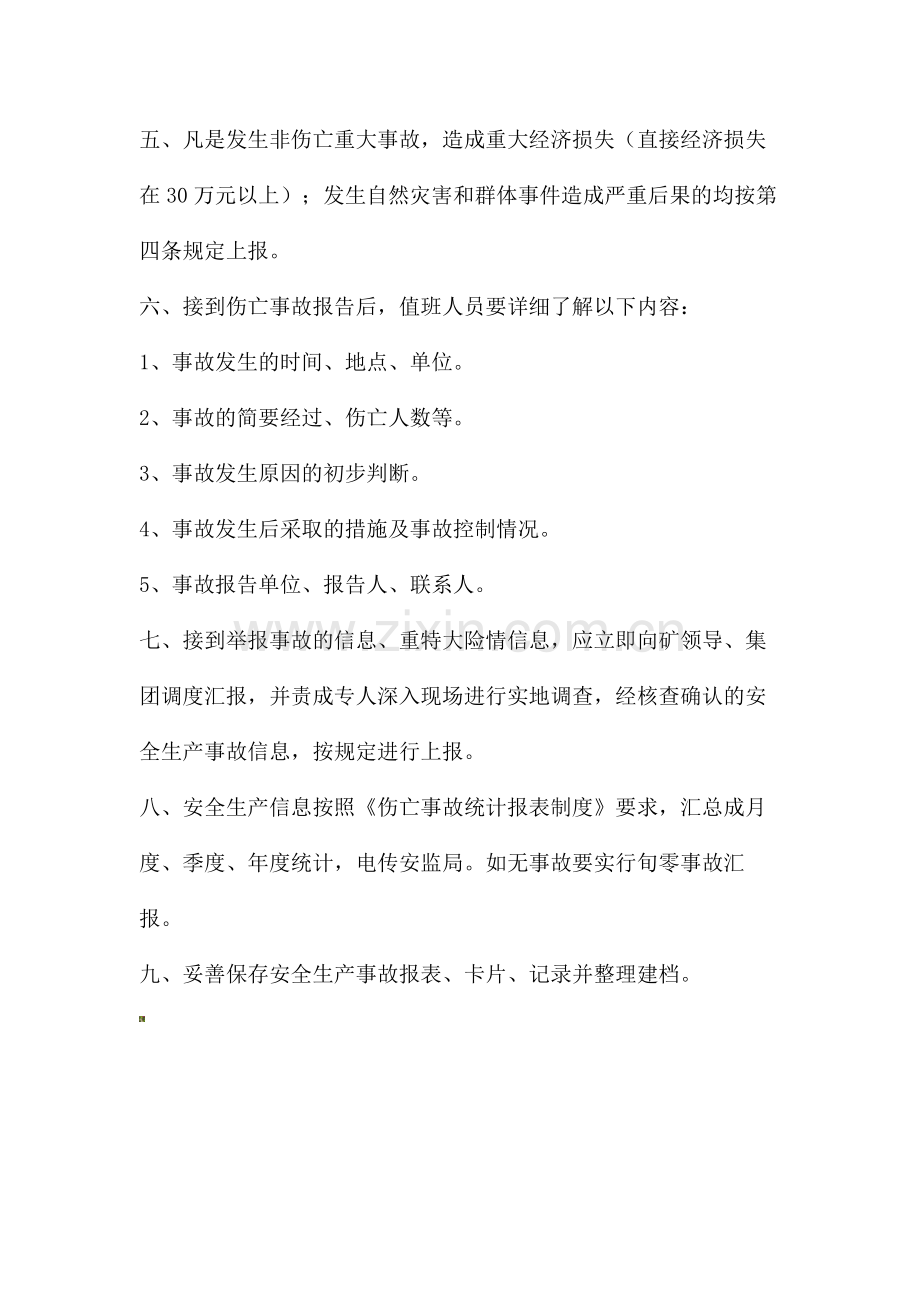 安全事故汇报制度.doc_第2页