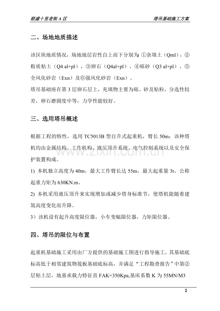 塔吊基础施工方案十里A区.doc_第2页