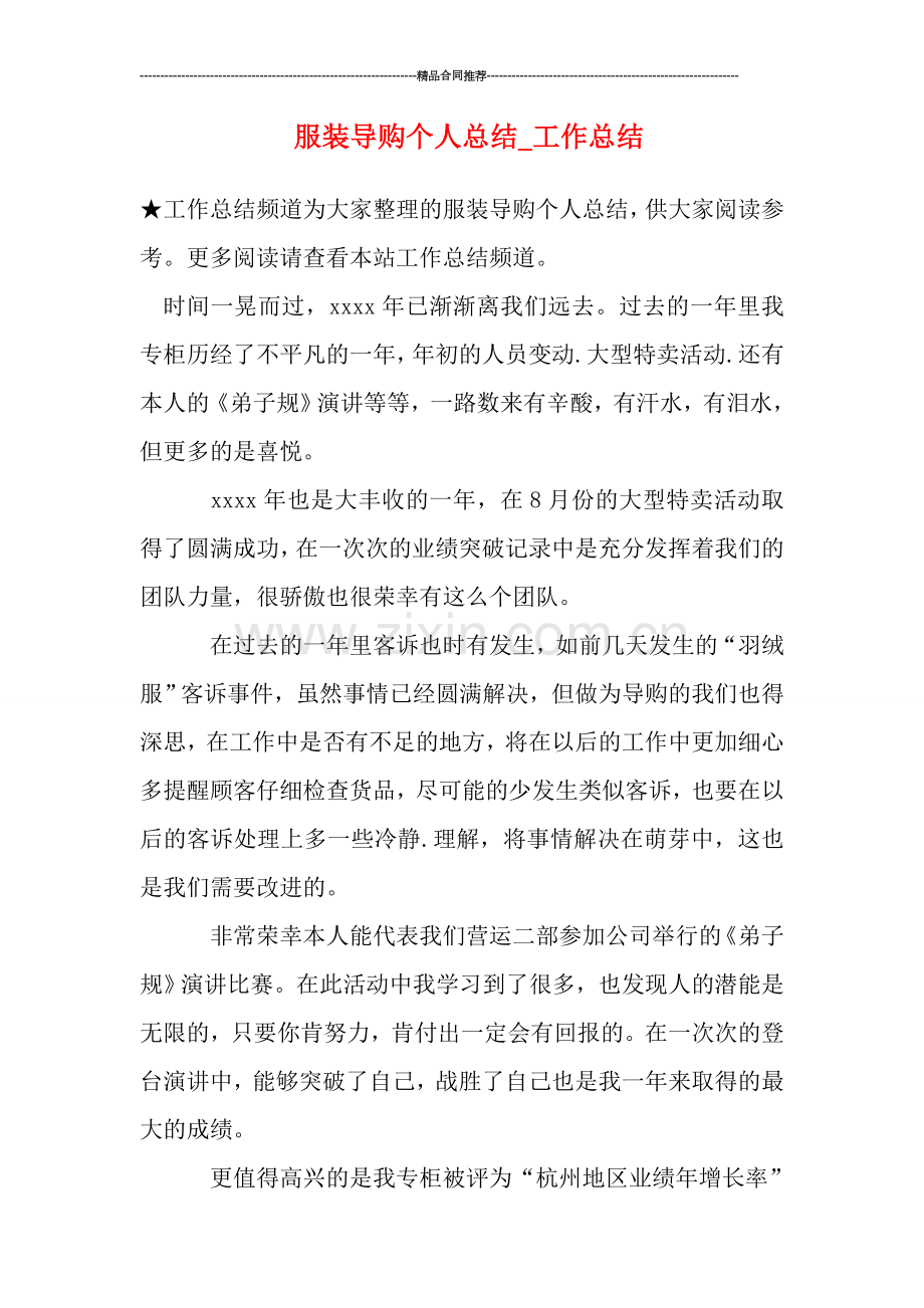 服装导购个人总结-工作总结.doc_第1页