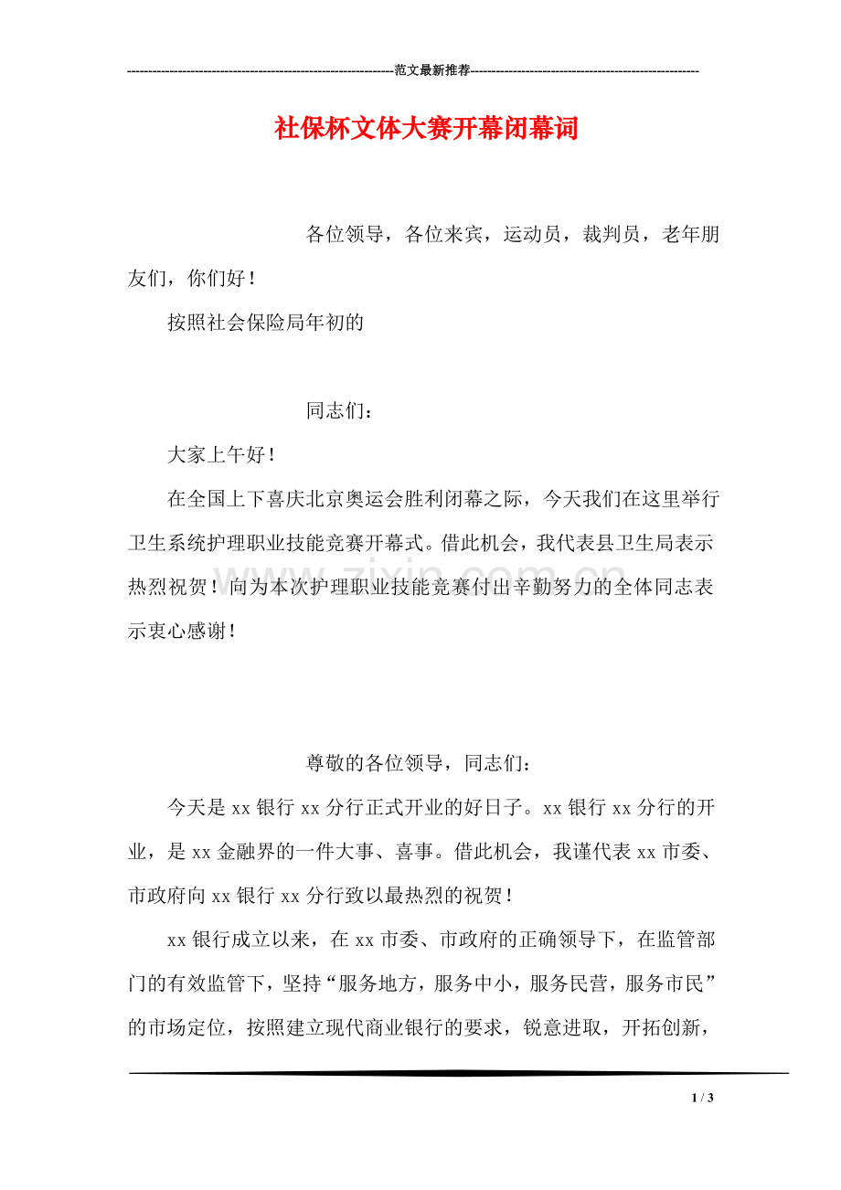社保杯文体大赛开幕闭幕词.doc_第1页