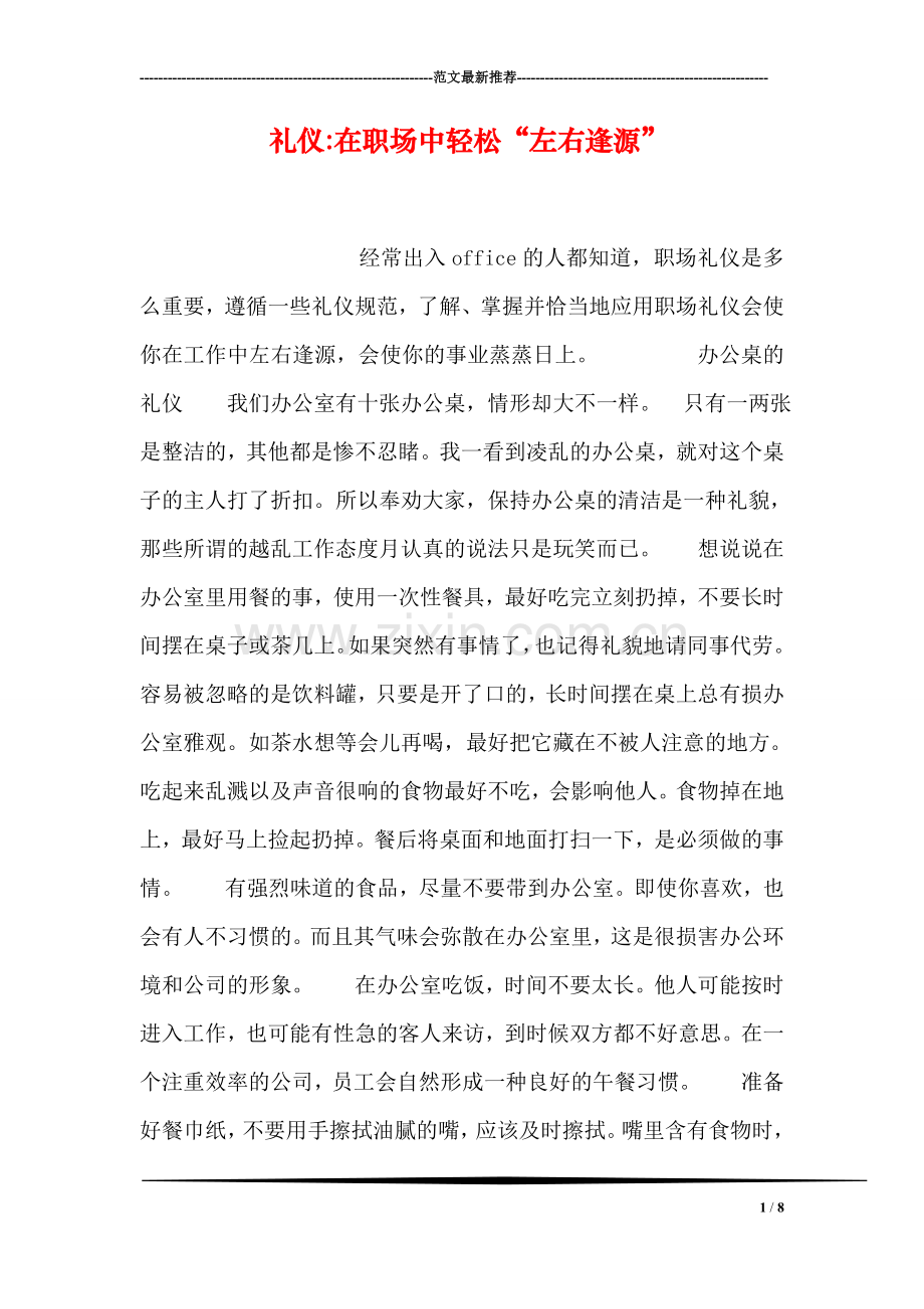 礼仪-在职场中轻松“左右逢源”.doc_第1页