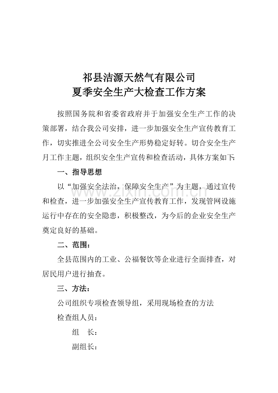 安全生产大检查工作方案-(1)..doc_第1页