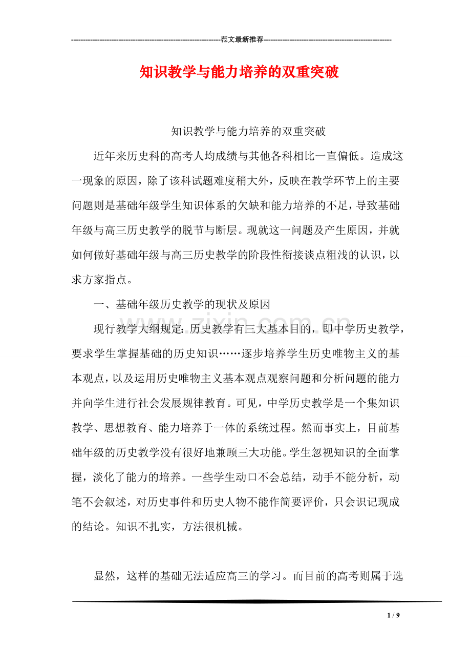 知识教学与能力培养的双重突破.doc_第1页