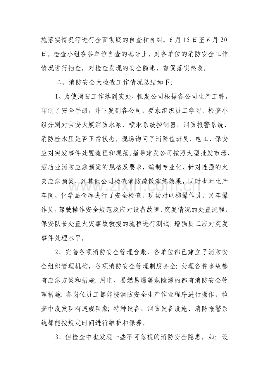 消防安全大检查总结.doc_第2页