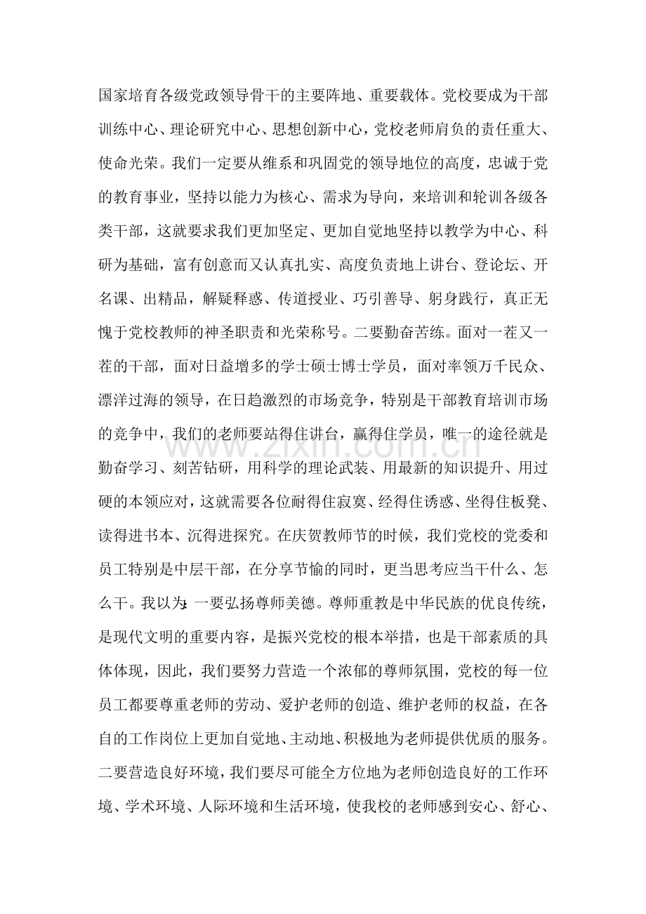 校党委书记在庆祝第二十二个教师节大会上的讲话.doc_第2页