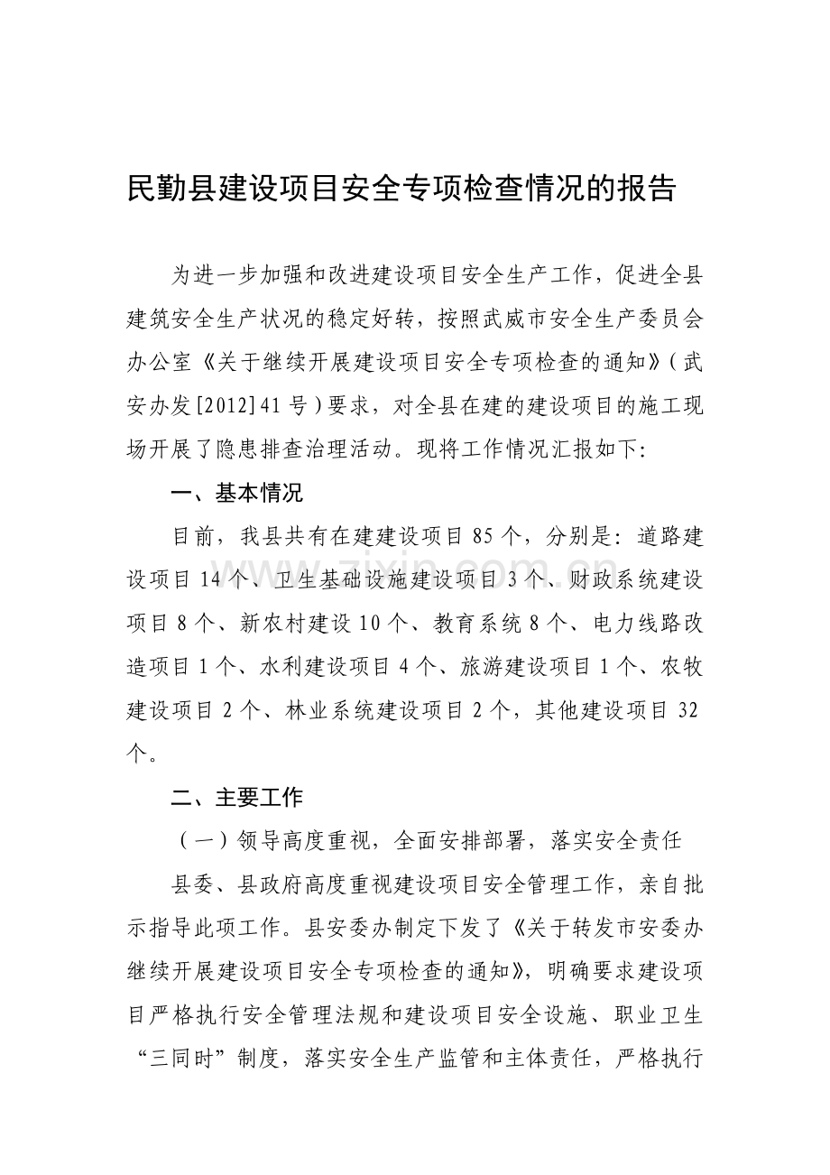 民勤县建设项目安全专项检查情况的汇报..doc_第1页